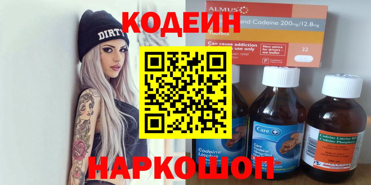 Codein напиток Lean (лин)  Вход с VPN  Унеча 
